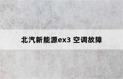 北汽新能源ex3 空调故障